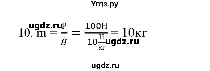 ГДЗ (Решебник) по физике 7 класс Генденштейн Л.Э. / задания / параграф 13 номер / 10