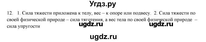 ГДЗ (Решебник) по физике 7 класс Генденштейн Л.Э. / задания / параграф 13 номер / 12