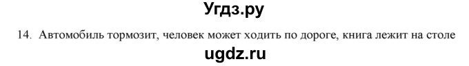 ГДЗ (Решебник) по физике 7 класс Генденштейн Л.Э. / задания / параграф 13 номер / 14