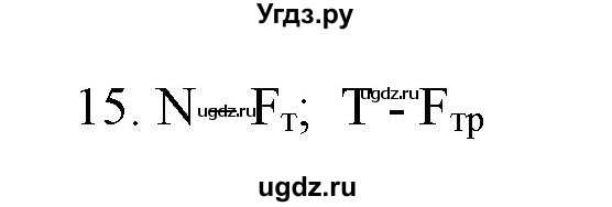 ГДЗ (Решебник) по физике 7 класс Генденштейн Л.Э. / задания / параграф 13 номер / 15