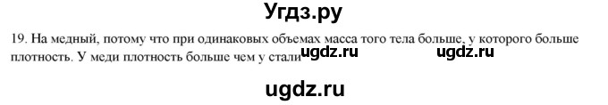 ГДЗ (Решебник) по физике 7 класс Генденштейн Л.Э. / задания / параграф 13 номер / 19