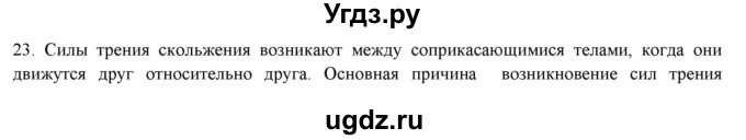 ГДЗ (Решебник) по физике 7 класс Генденштейн Л.Э. / задания / параграф 13 номер / 23