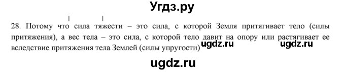 ГДЗ (Решебник) по физике 7 класс Генденштейн Л.Э. / задания / параграф 13 номер / 28