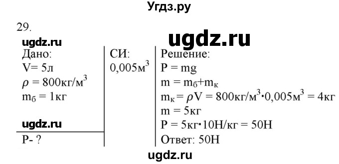 ГДЗ (Решебник) по физике 7 класс Генденштейн Л.Э. / задания / параграф 13 номер / 29