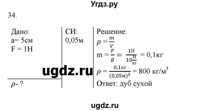 ГДЗ (Решебник) по физике 7 класс Генденштейн Л.Э. / задания / параграф 13 номер / 34