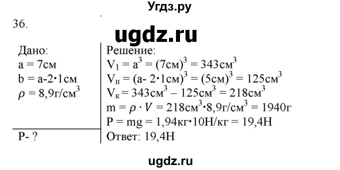 ГДЗ (Решебник) по физике 7 класс Генденштейн Л.Э. / задания / параграф 13 номер / 36