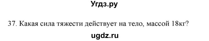 ГДЗ (Решебник) по физике 7 класс Генденштейн Л.Э. / задания / параграф 13 номер / 37