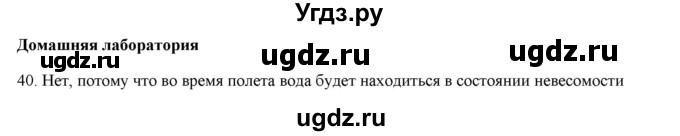 ГДЗ (Решебник) по физике 7 класс Генденштейн Л.Э. / задания / параграф 13 номер / 40