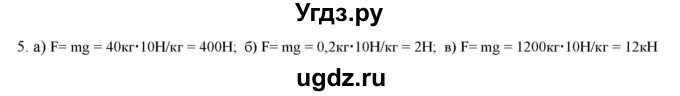 ГДЗ (Решебник) по физике 7 класс Генденштейн Л.Э. / задания / параграф 13 номер / 5