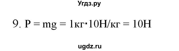 ГДЗ (Решебник) по физике 7 класс Генденштейн Л.Э. / задания / параграф 13 номер / 9