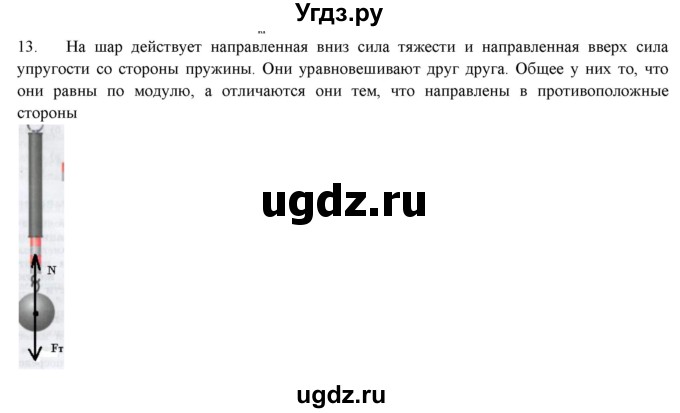 ГДЗ (Решебник) по физике 7 класс Генденштейн Л.Э. / задания / параграф 14 номер / 13