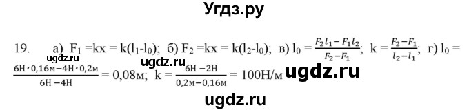 ГДЗ (Решебник) по физике 7 класс Генденштейн Л.Э. / задания / параграф 14 номер / 19