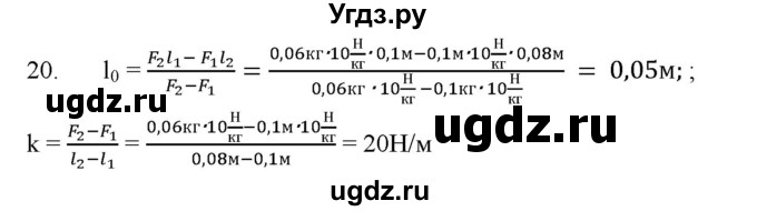 ГДЗ (Решебник) по физике 7 класс Генденштейн Л.Э. / задания / параграф 14 номер / 20