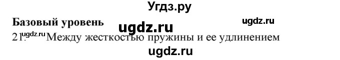 ГДЗ (Решебник) по физике 7 класс Генденштейн Л.Э. / задания / параграф 14 номер / 21