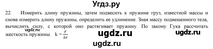 ГДЗ (Решебник) по физике 7 класс Генденштейн Л.Э. / задания / параграф 14 номер / 22