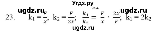 ГДЗ (Решебник) по физике 7 класс Генденштейн Л.Э. / задания / параграф 14 номер / 23