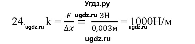 ГДЗ (Решебник) по физике 7 класс Генденштейн Л.Э. / задания / параграф 14 номер / 24