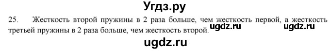 ГДЗ (Решебник) по физике 7 класс Генденштейн Л.Э. / задания / параграф 14 номер / 25