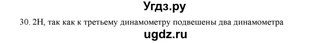 ГДЗ (Решебник) по физике 7 класс Генденштейн Л.Э. / задания / параграф 14 номер / 30