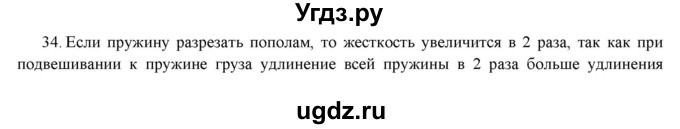 ГДЗ (Решебник) по физике 7 класс Генденштейн Л.Э. / задания / параграф 14 номер / 34