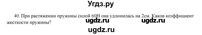 ГДЗ (Решебник) по физике 7 класс Генденштейн Л.Э. / задания / параграф 14 номер / 40