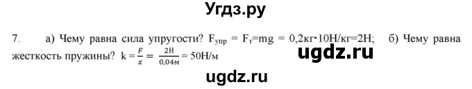 ГДЗ (Решебник) по физике 7 класс Генденштейн Л.Э. / задания / параграф 14 номер / 7