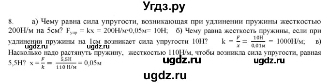 ГДЗ (Решебник) по физике 7 класс Генденштейн Л.Э. / задания / параграф 14 номер / 8