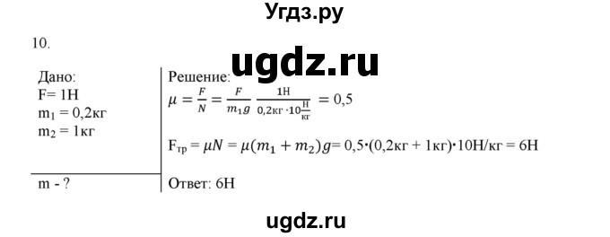 ГДЗ (Решебник) по физике 7 класс Генденштейн Л.Э. / задания / параграф 15 номер / 10