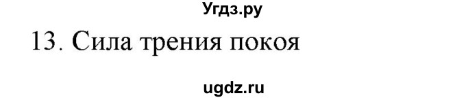 ГДЗ (Решебник) по физике 7 класс Генденштейн Л.Э. / задания / параграф 15 номер / 13