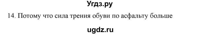 ГДЗ (Решебник) по физике 7 класс Генденштейн Л.Э. / задания / параграф 15 номер / 14