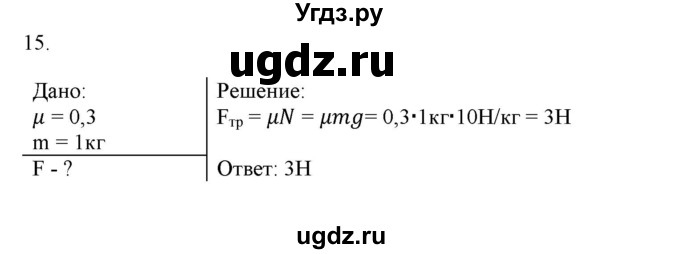 ГДЗ (Решебник) по физике 7 класс Генденштейн Л.Э. / задания / параграф 15 номер / 15