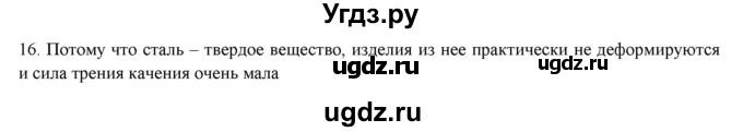 ГДЗ (Решебник) по физике 7 класс Генденштейн Л.Э. / задания / параграф 15 номер / 16