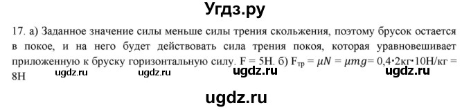 ГДЗ (Решебник) по физике 7 класс Генденштейн Л.Э. / задания / параграф 15 номер / 17