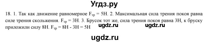 ГДЗ (Решебник) по физике 7 класс Генденштейн Л.Э. / задания / параграф 15 номер / 18