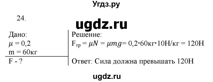 ГДЗ (Решебник) по физике 7 класс Генденштейн Л.Э. / задания / параграф 15 номер / 24