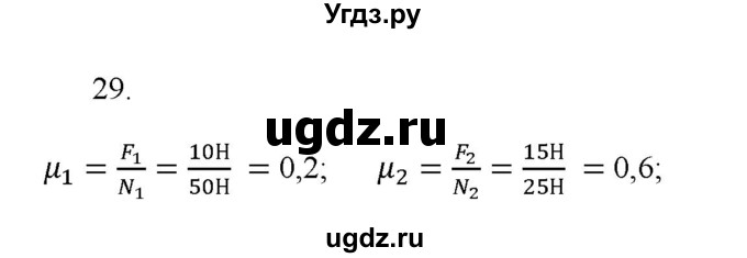 ГДЗ (Решебник) по физике 7 класс Генденштейн Л.Э. / задания / параграф 15 номер / 29