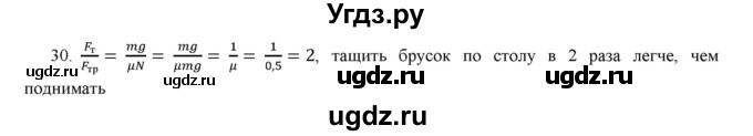 ГДЗ (Решебник) по физике 7 класс Генденштейн Л.Э. / задания / параграф 15 номер / 30