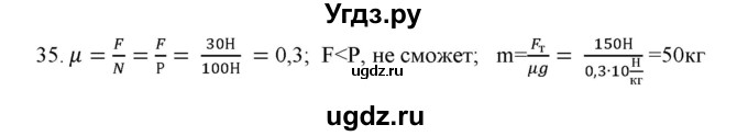 ГДЗ (Решебник) по физике 7 класс Генденштейн Л.Э. / задания / параграф 15 номер / 35