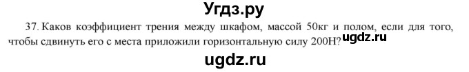 ГДЗ (Решебник) по физике 7 класс Генденштейн Л.Э. / задания / параграф 15 номер / 37