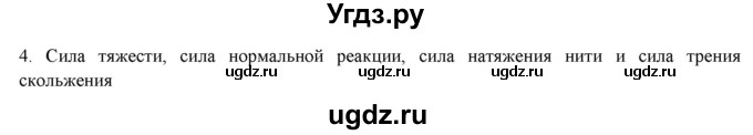 ГДЗ (Решебник) по физике 7 класс Генденштейн Л.Э. / задания / параграф 15 номер / 4