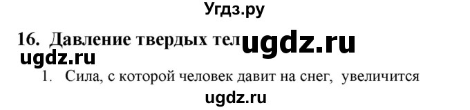 ГДЗ (Решебник) по физике 7 класс Генденштейн Л.Э. / задания / параграф 16 номер / 1