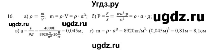 ГДЗ (Решебник) по физике 7 класс Генденштейн Л.Э. / задания / параграф 16 номер / 16