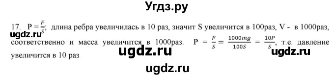 ГДЗ (Решебник) по физике 7 класс Генденштейн Л.Э. / задания / параграф 16 номер / 17