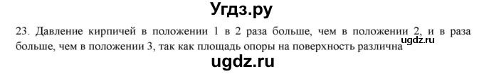 ГДЗ (Решебник) по физике 7 класс Генденштейн Л.Э. / задания / параграф 16 номер / 23