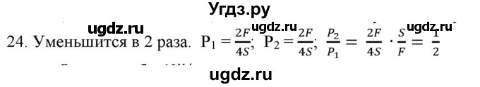 ГДЗ (Решебник) по физике 7 класс Генденштейн Л.Э. / задания / параграф 16 номер / 24