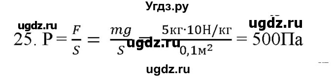 ГДЗ (Решебник) по физике 7 класс Генденштейн Л.Э. / задания / параграф 16 номер / 25