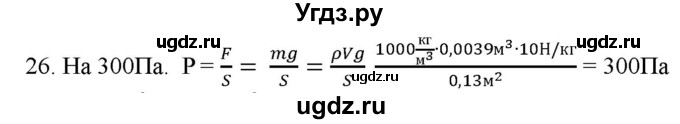 ГДЗ (Решебник) по физике 7 класс Генденштейн Л.Э. / задания / параграф 16 номер / 26