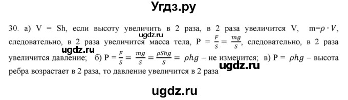 ГДЗ (Решебник) по физике 7 класс Генденштейн Л.Э. / задания / параграф 16 номер / 30