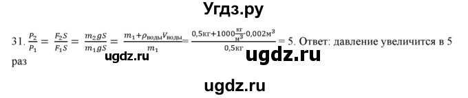 ГДЗ (Решебник) по физике 7 класс Генденштейн Л.Э. / задания / параграф 16 номер / 31