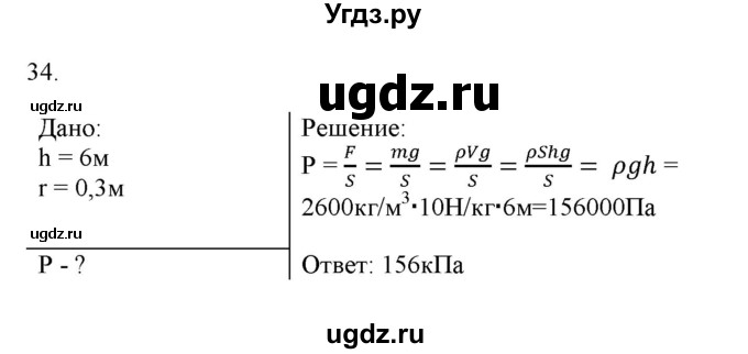 ГДЗ (Решебник) по физике 7 класс Генденштейн Л.Э. / задания / параграф 16 номер / 34